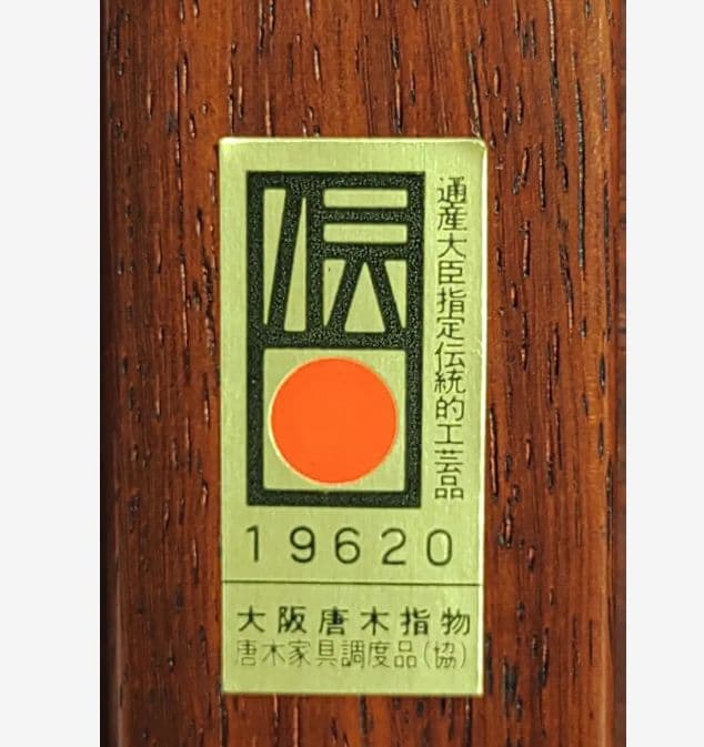 [未使用 美品]大阪唐木指物　花台　本紫檀　無垢　伝統的工芸品　菊透し彫　日本製