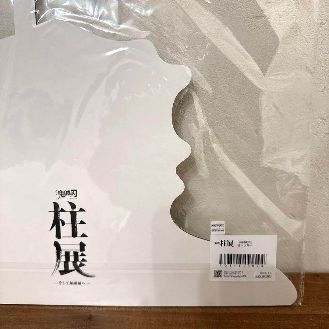 新品 未開封 未使用 鬼滅の刃 柱展 冨岡義勇 ハンガー