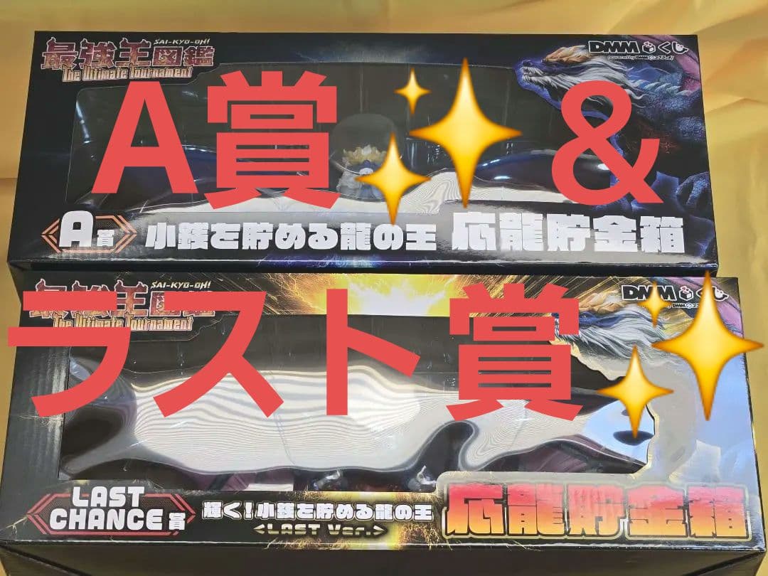 最強王図鑑 DMMくじ　ラストチャンス賞　Ａ賞 小銭を貯める龍の王　応龍貯金箱