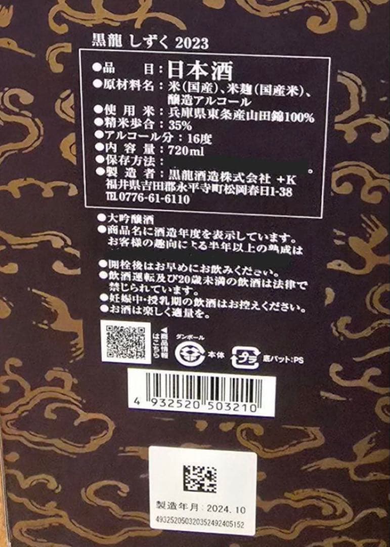 黒龍　しずく720ml