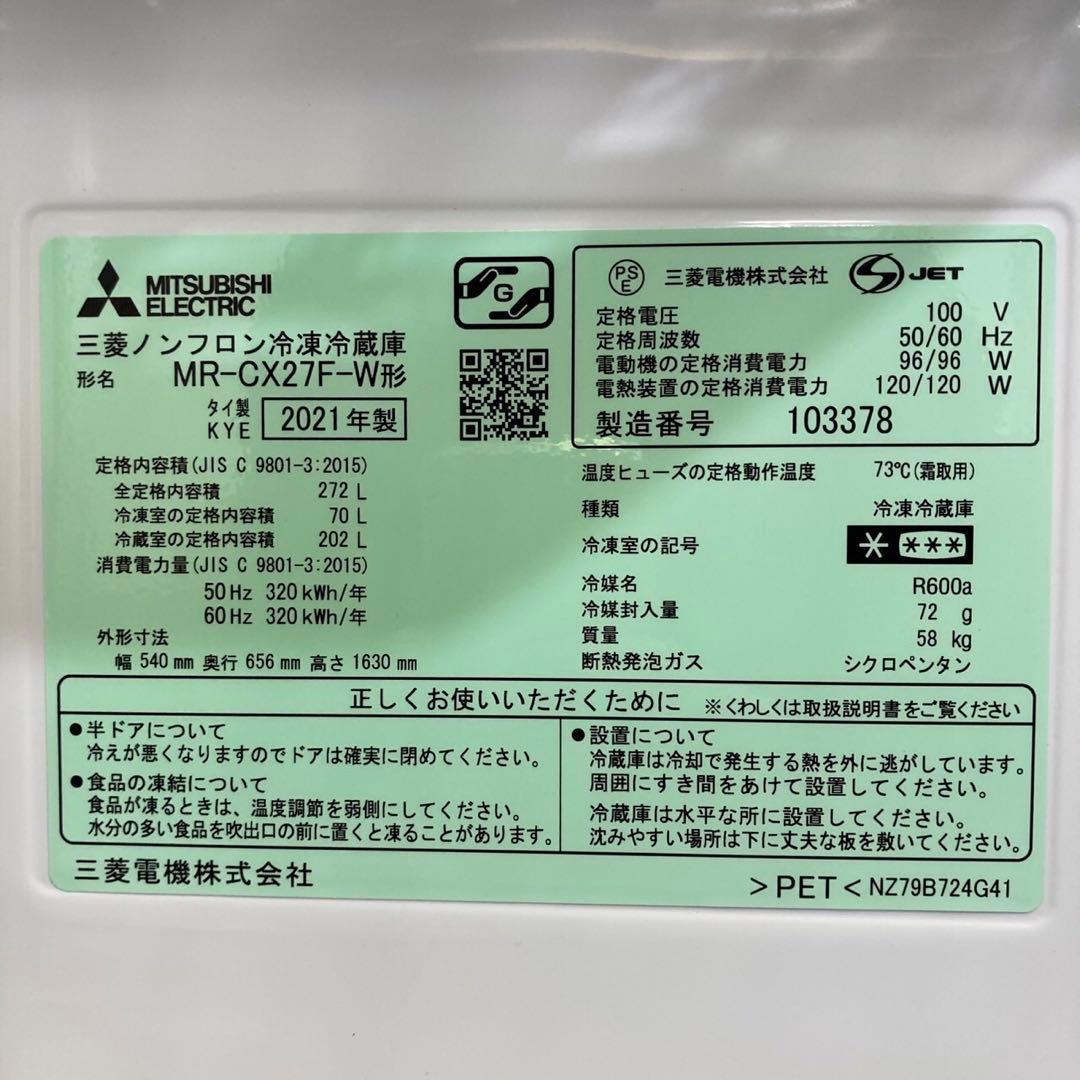 札幌限定 三菱 3ドア冷蔵庫 272L 2021年製 MR-CX27F-W