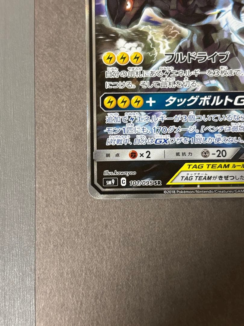 ピカチュウ&ゼクロム GX SR SA