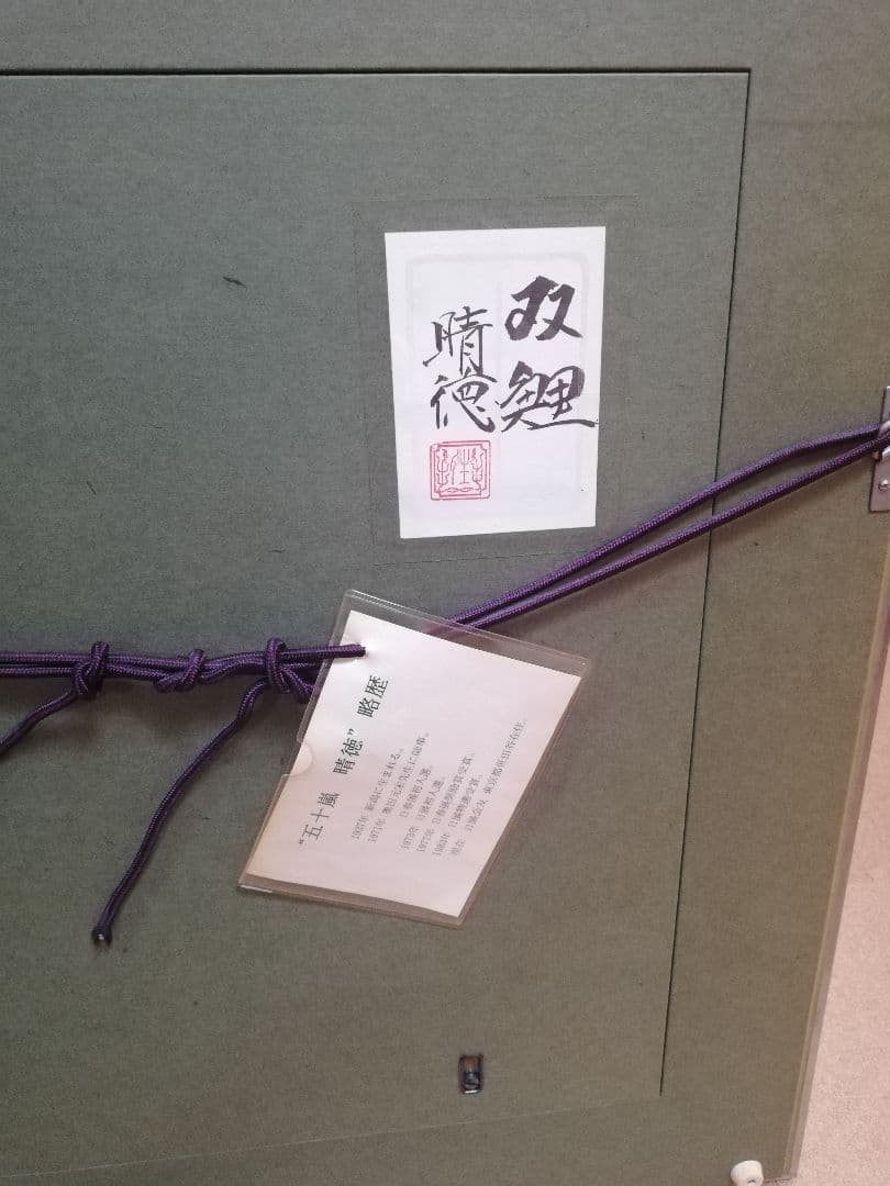 ※期間限定発送❢※　五十嵐晴徳　「双鯉」