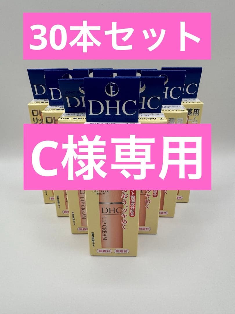 DHC薬用リップクリーム1.5g 30本セット