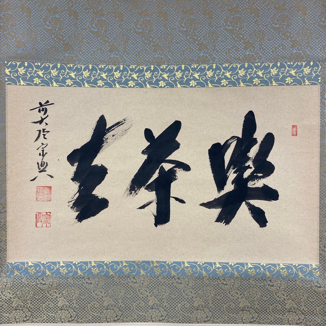 美品 掛け軸 西垣宗興作「喫茶去」極楽禅寺 共箱 禅語 茶掛け 年中掛け