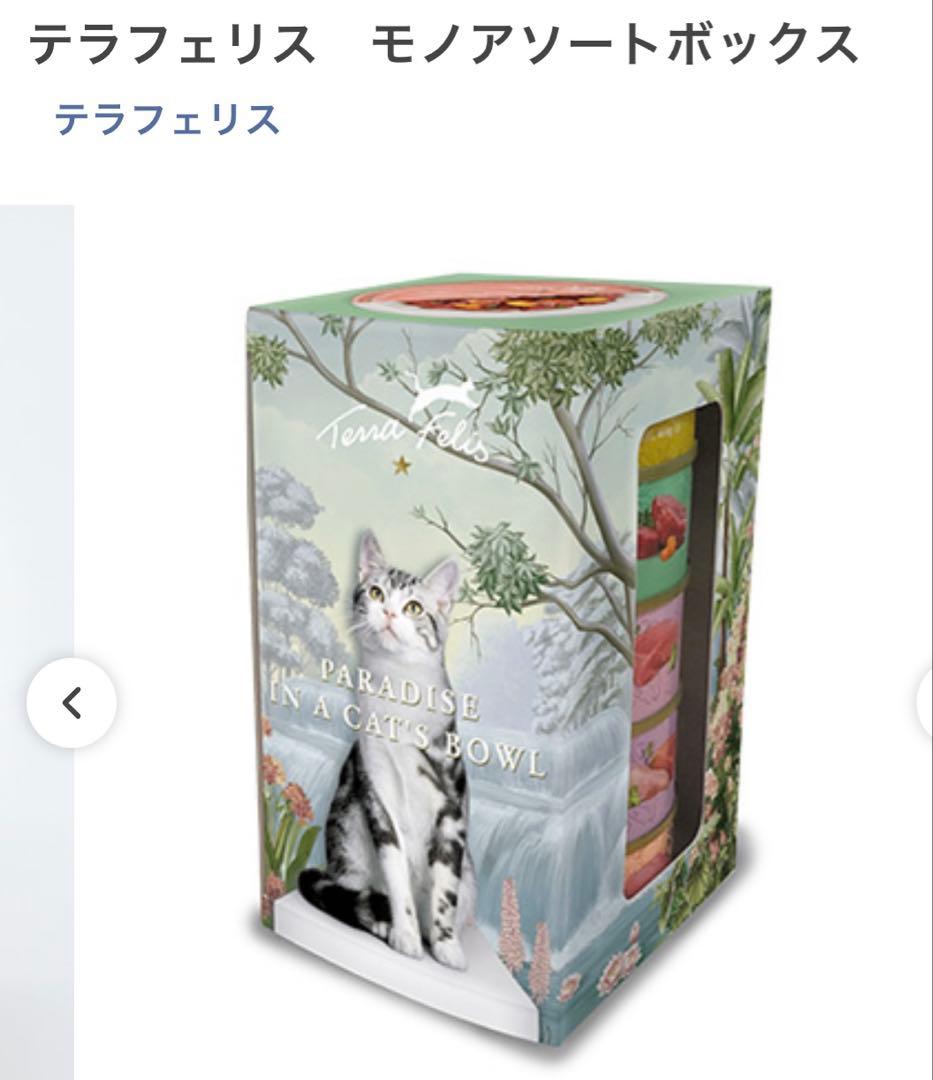 テラフェリス モノアソートボックス 5種類