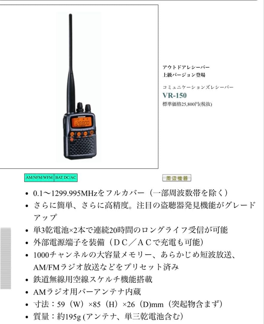 受信機 VR-150 YAESU STANDARD