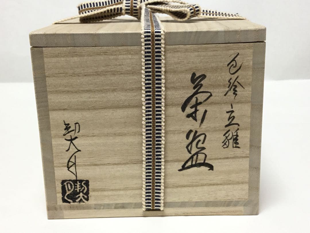 茶碗 立雛 契月 茶道具 新品