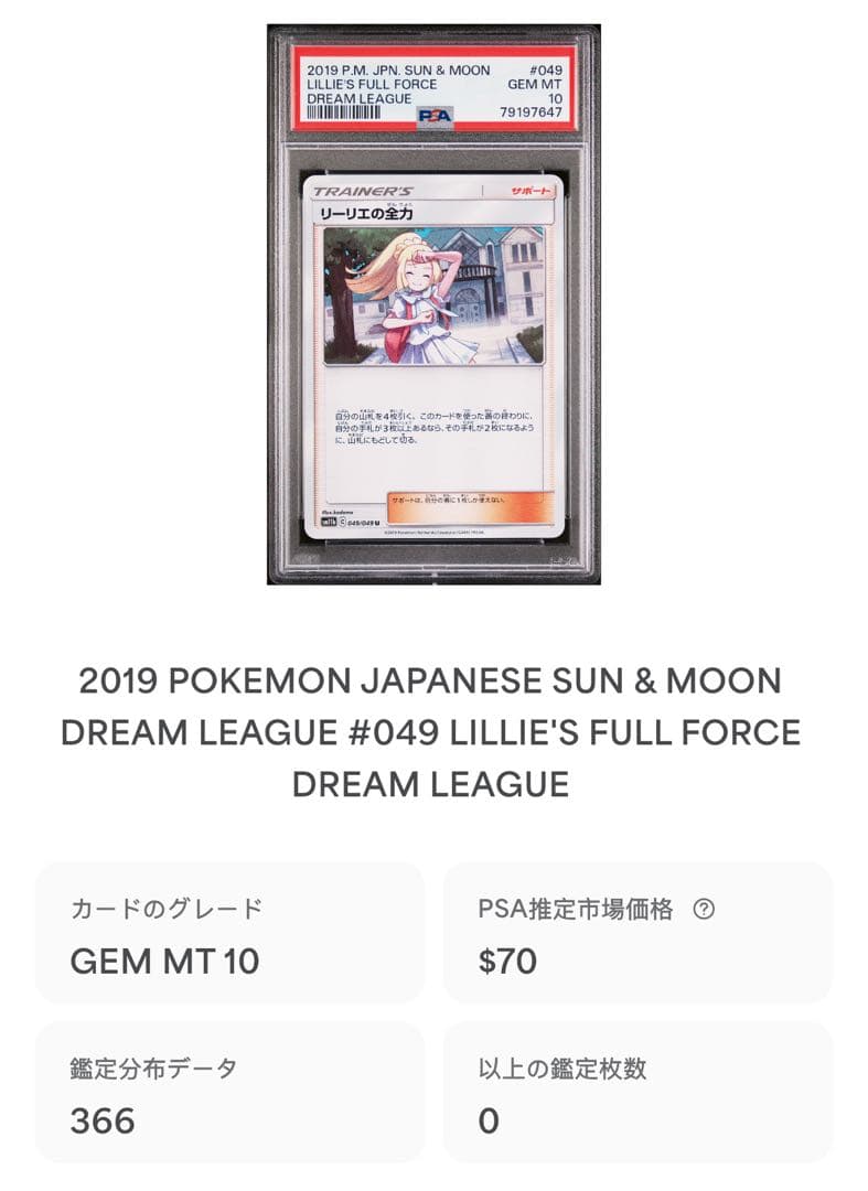 リーリエの全力 U[SM11b 049/049]psa10 世界で336枚