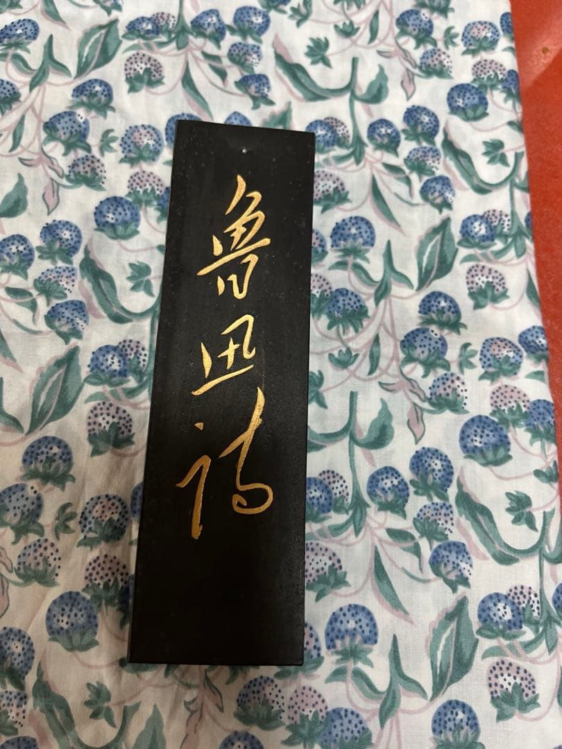 古墨 魯迅詩 上海墨廠　123g