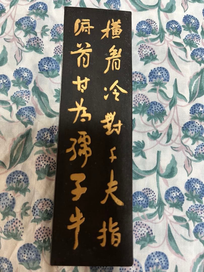 古墨 魯迅詩 上海墨廠　123g