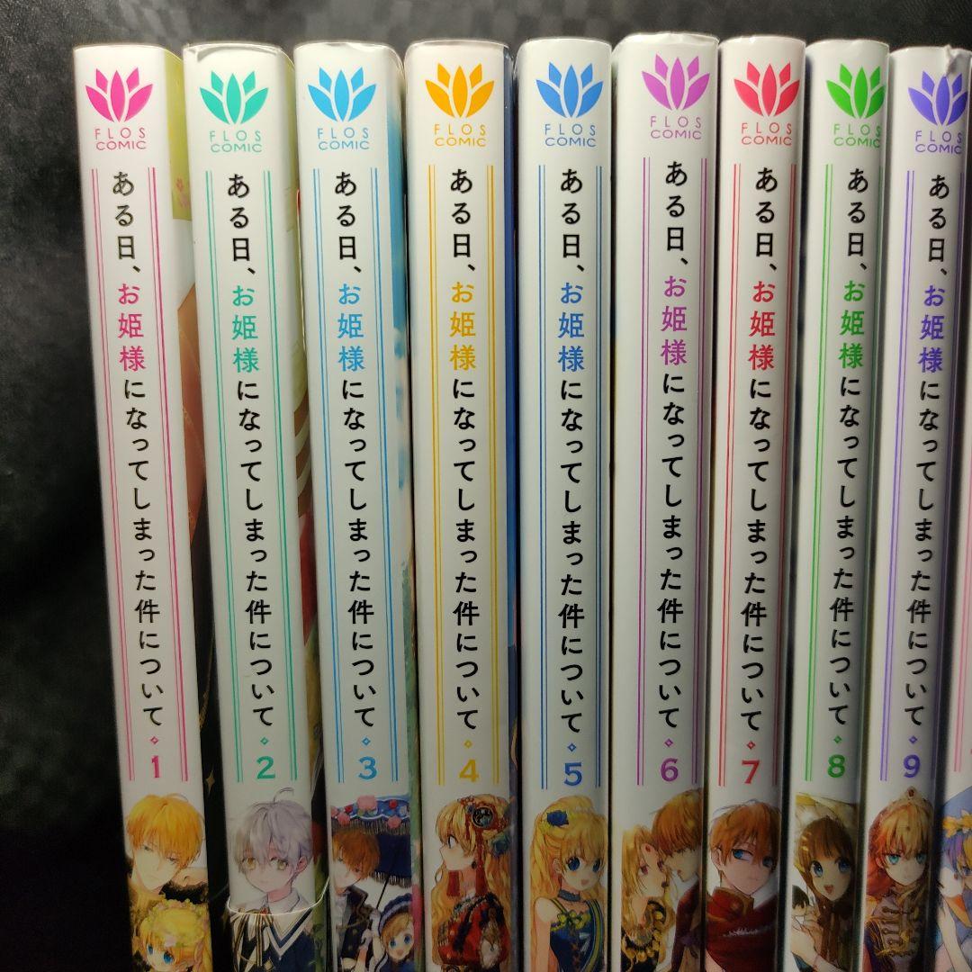 ある日、お姫様になってしまった件について　1〜12巻　全巻