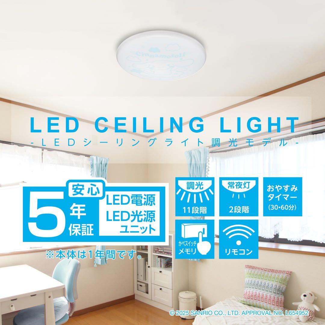 サンリオ　クロミ　LED シーリングライト　 新品未開封