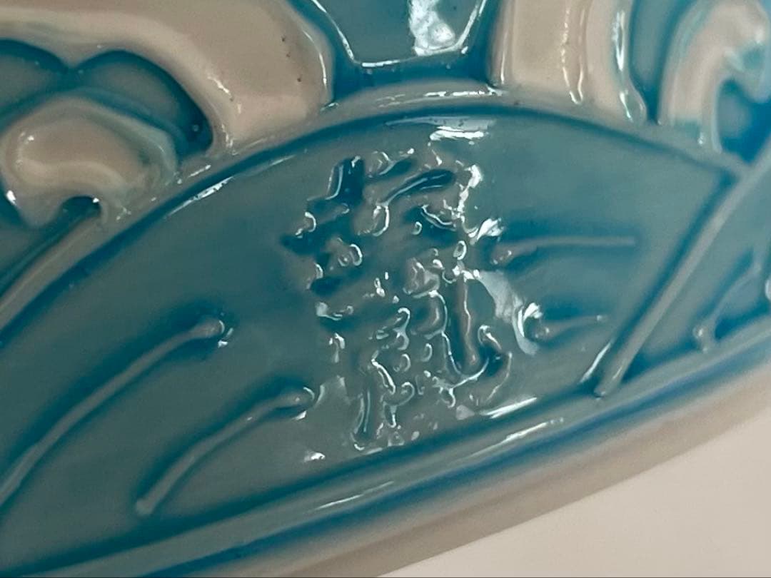 陶芸家　曽根幸風　平安　交趾焼　波濤文　蓋置　共箱　茶道具