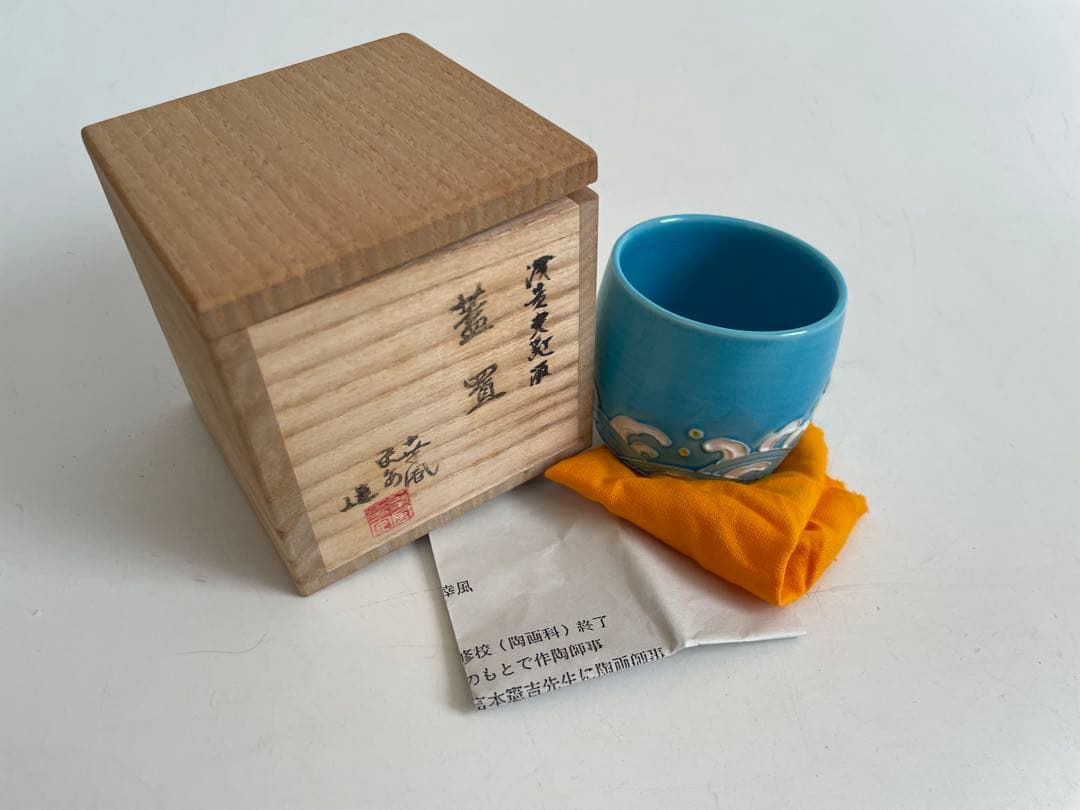 陶芸家　曽根幸風　平安　交趾焼　波濤文　蓋置　共箱　茶道具