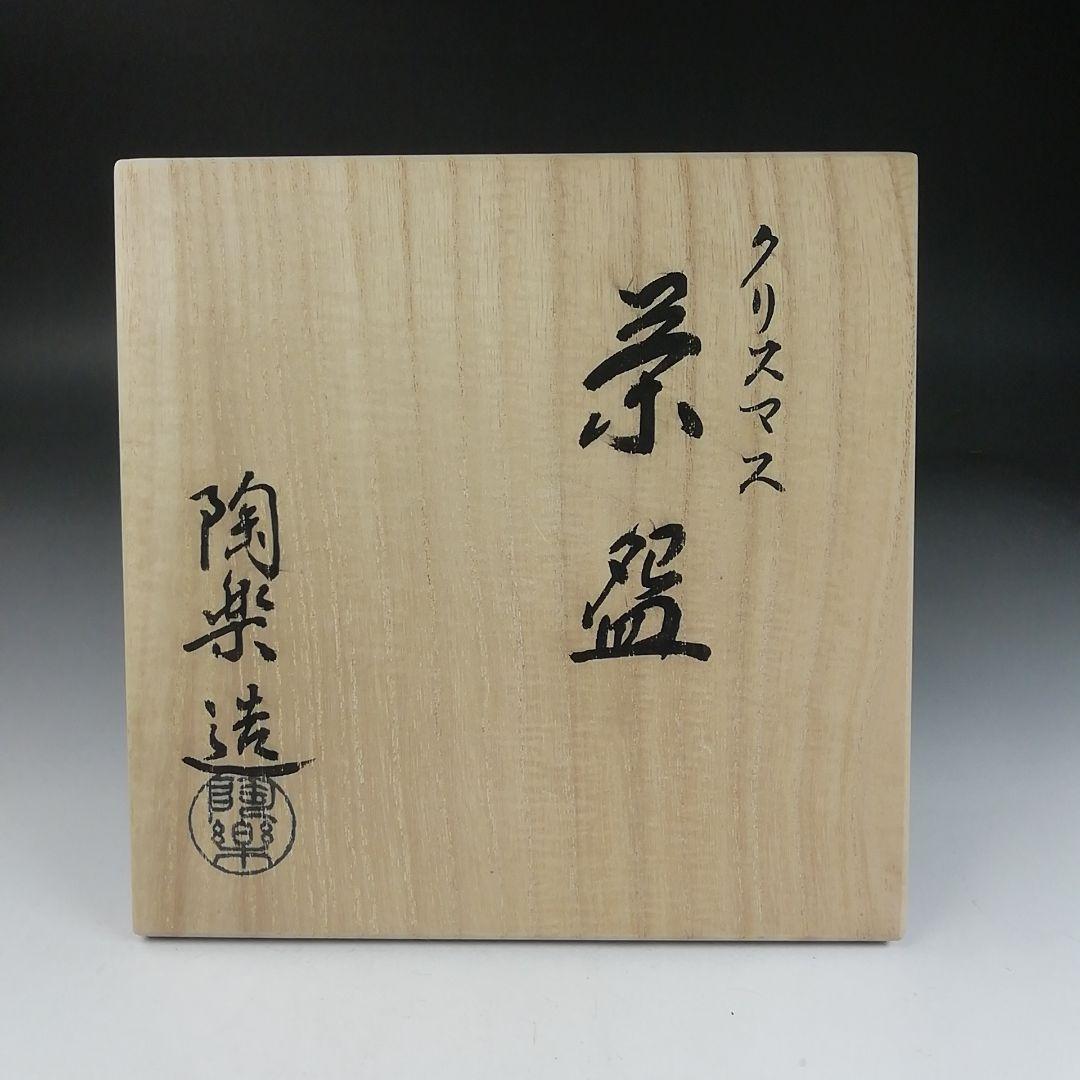 Ｔ９１４　茶碗　『クリスマス』『森里陶楽 造』　共箱　抹茶碗　茶道具