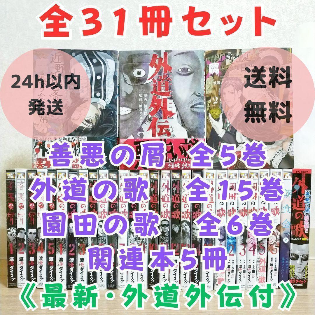 【外道外伝付き】善悪の屑 全5巻 外道の歌 全15巻 園田の歌 全6巻【送料込】