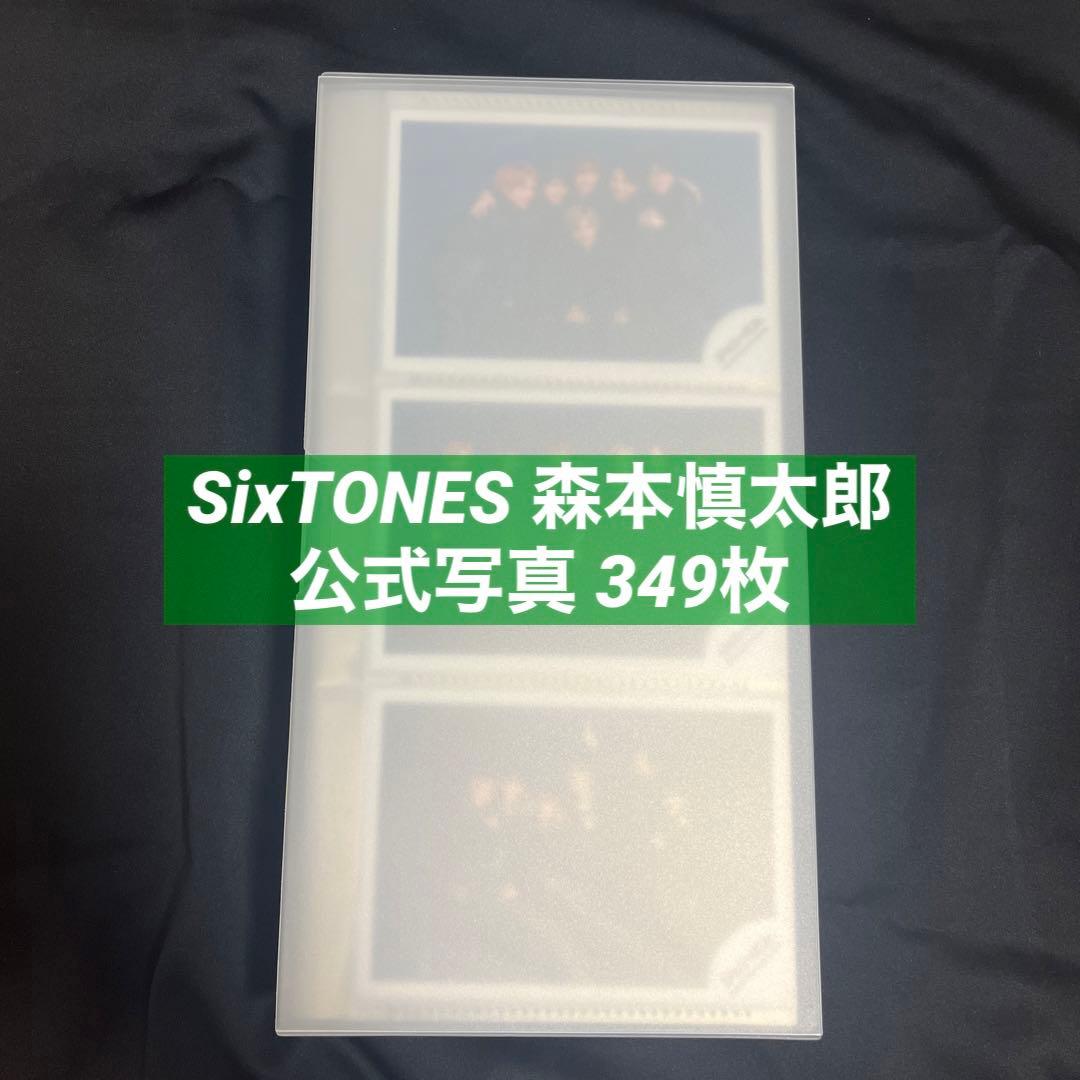 SixTONES 森本慎太郎 公式写真 まとめ売り
