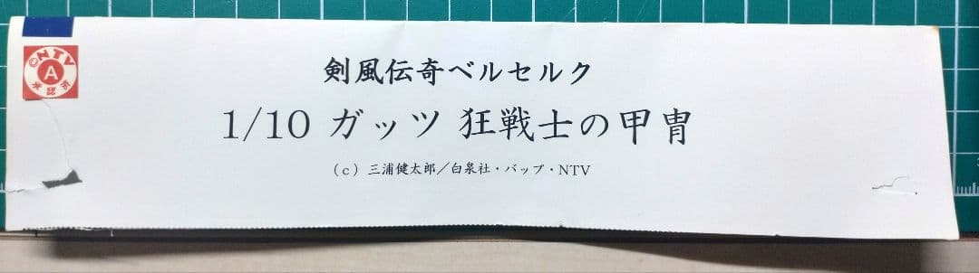 【現状品】 HEADLONG 1/10スケール 狂戦士の甲冑 ガレージキット