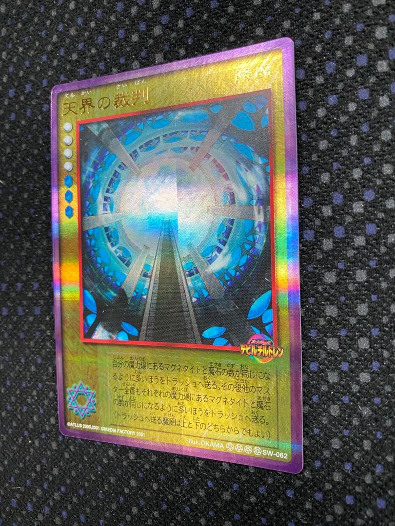 デビルチルドレン　カードゲーム　【天界の裁判】