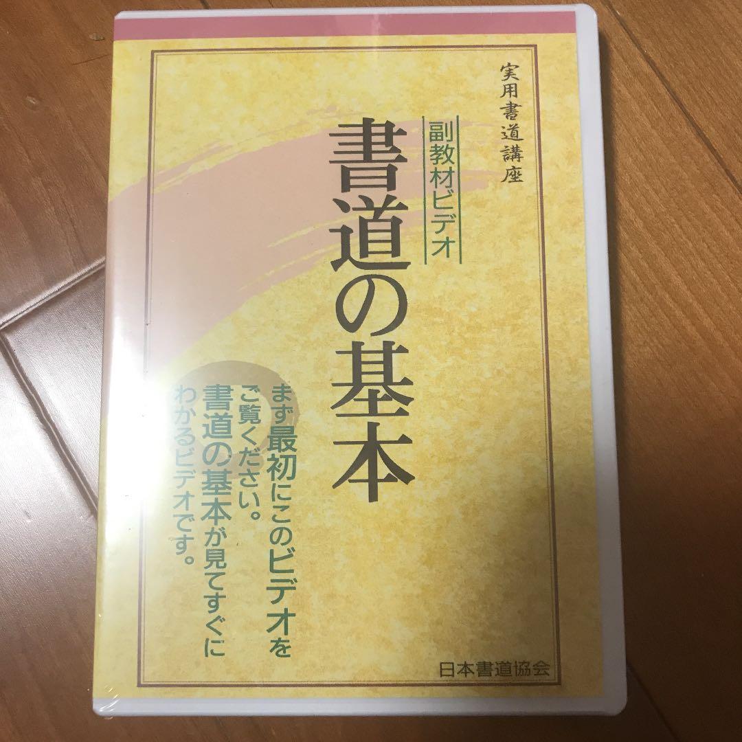 未使用　ユーキャン　書道　フルセット