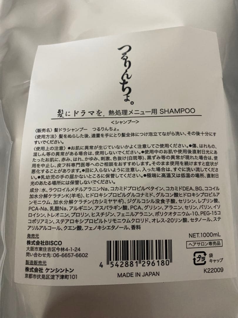 髪にドラマを。　つるりんちょ。　熱処理用シャンプー　トリートメント　新品未開封