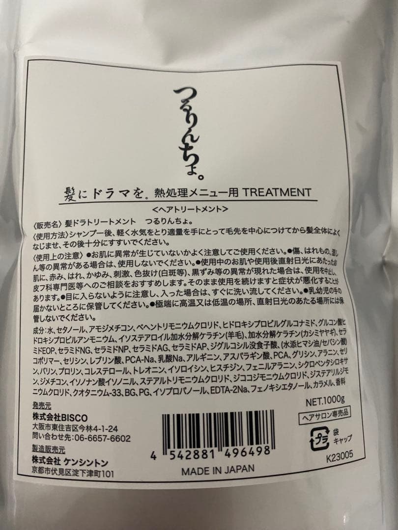 髪にドラマを。　つるりんちょ。　熱処理用シャンプー　トリートメント　新品未開封