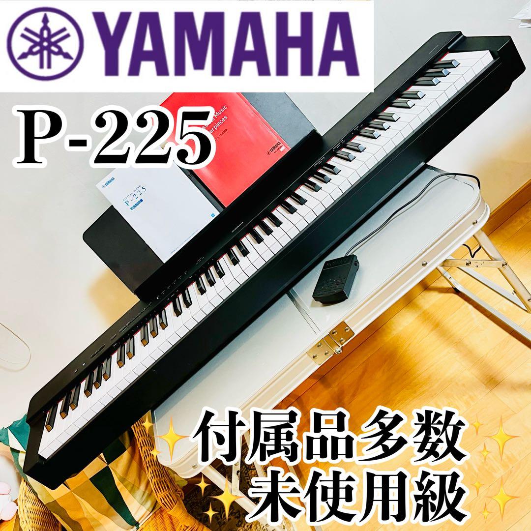 極美品 YAMAHA ヤマハ 電子ピアノ DIGITAL PIANO P-225