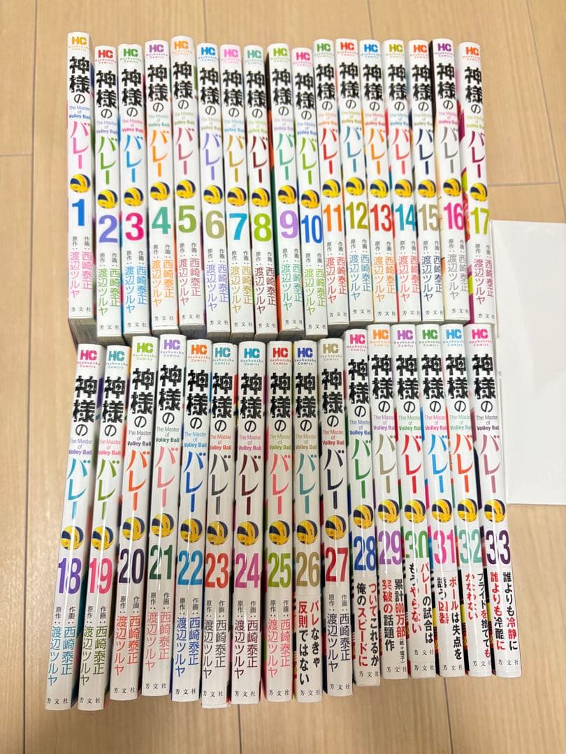 神様のバレー（1-33巻セット）西崎泰正
