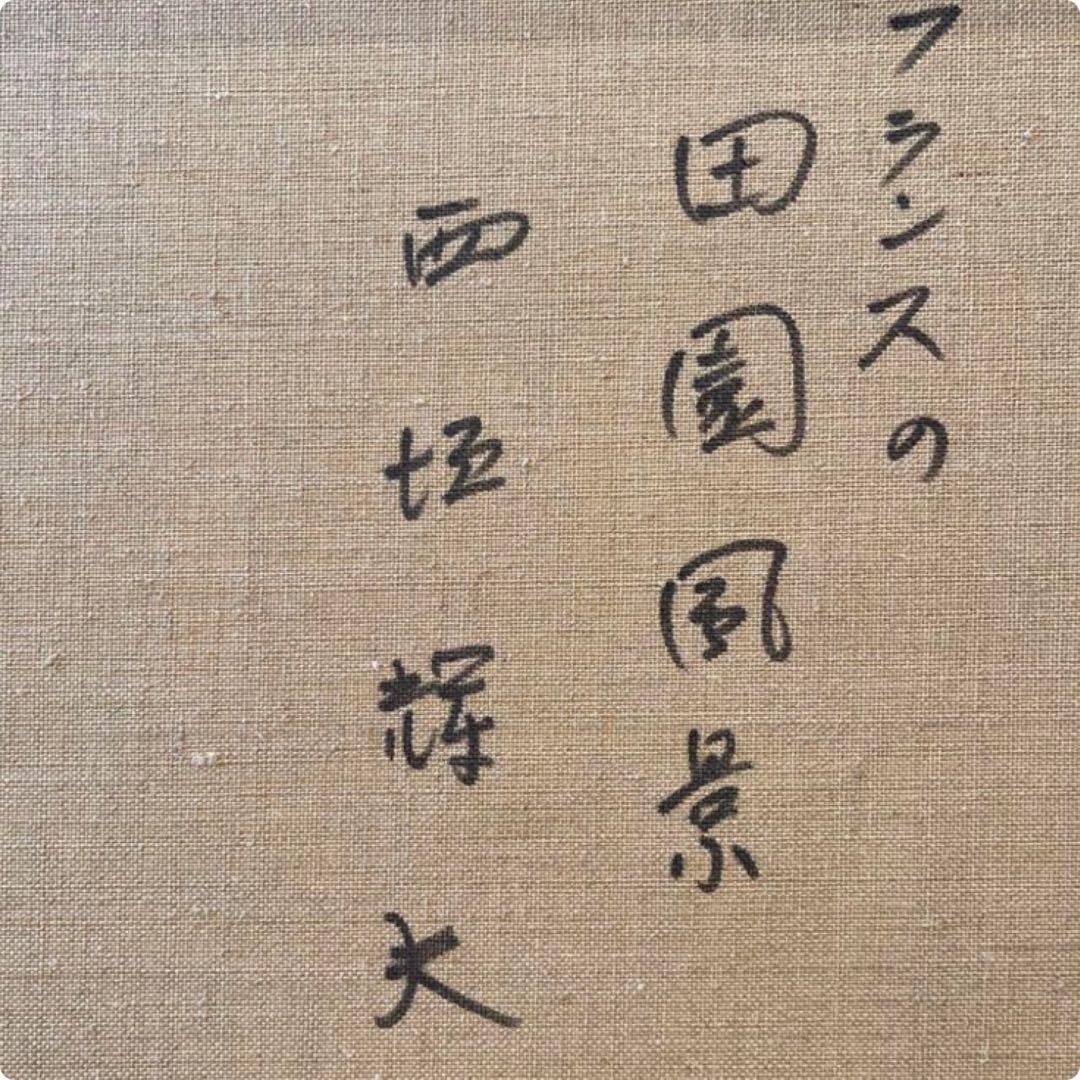 絵画　額装　真作　西垣輝夫　 「フランスの田園風景」F6
