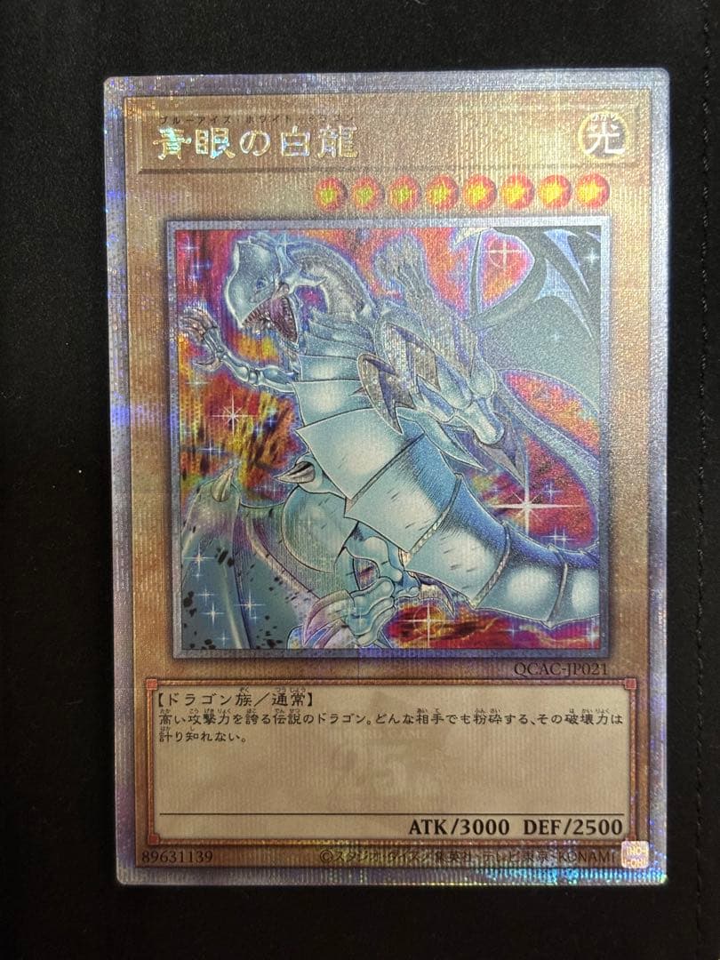 青眼の白龍　 ブルーアイズ　25thレア　クオシク　イラスト違い　絵違い　五つ目