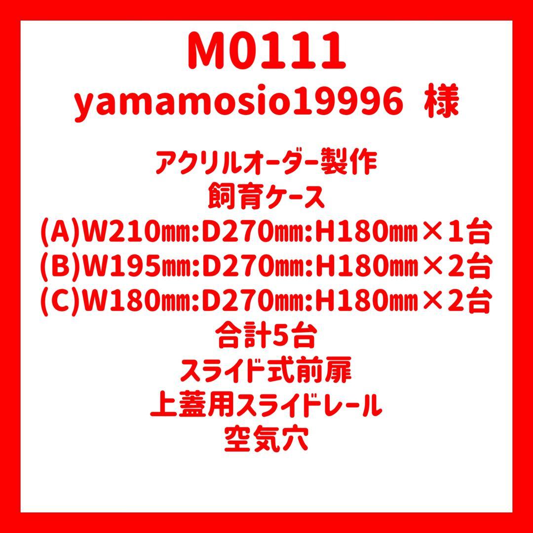 【M0111】オーダーメイドアクリル飼育ケース