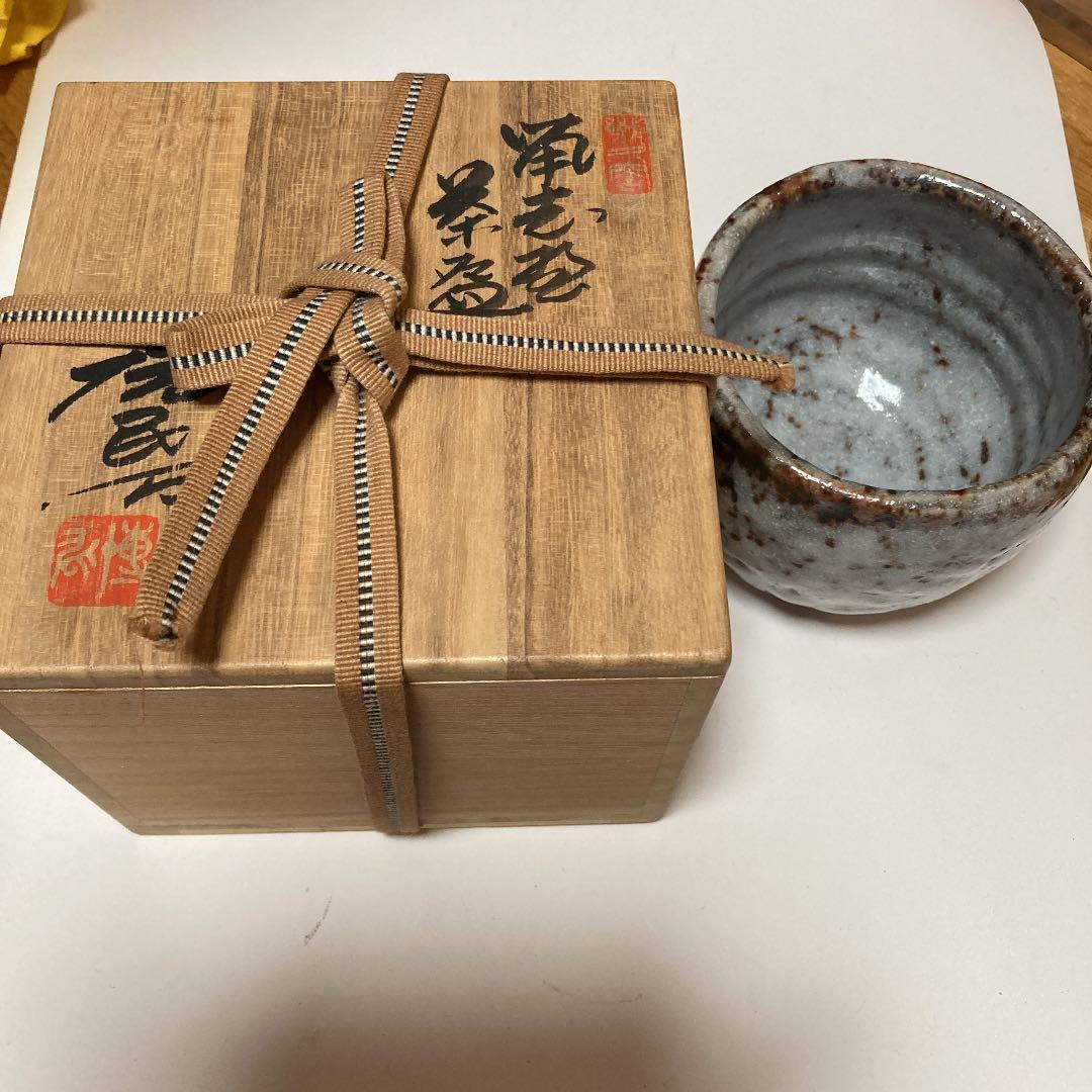 田畑博民　作鼠志野焼茶碗