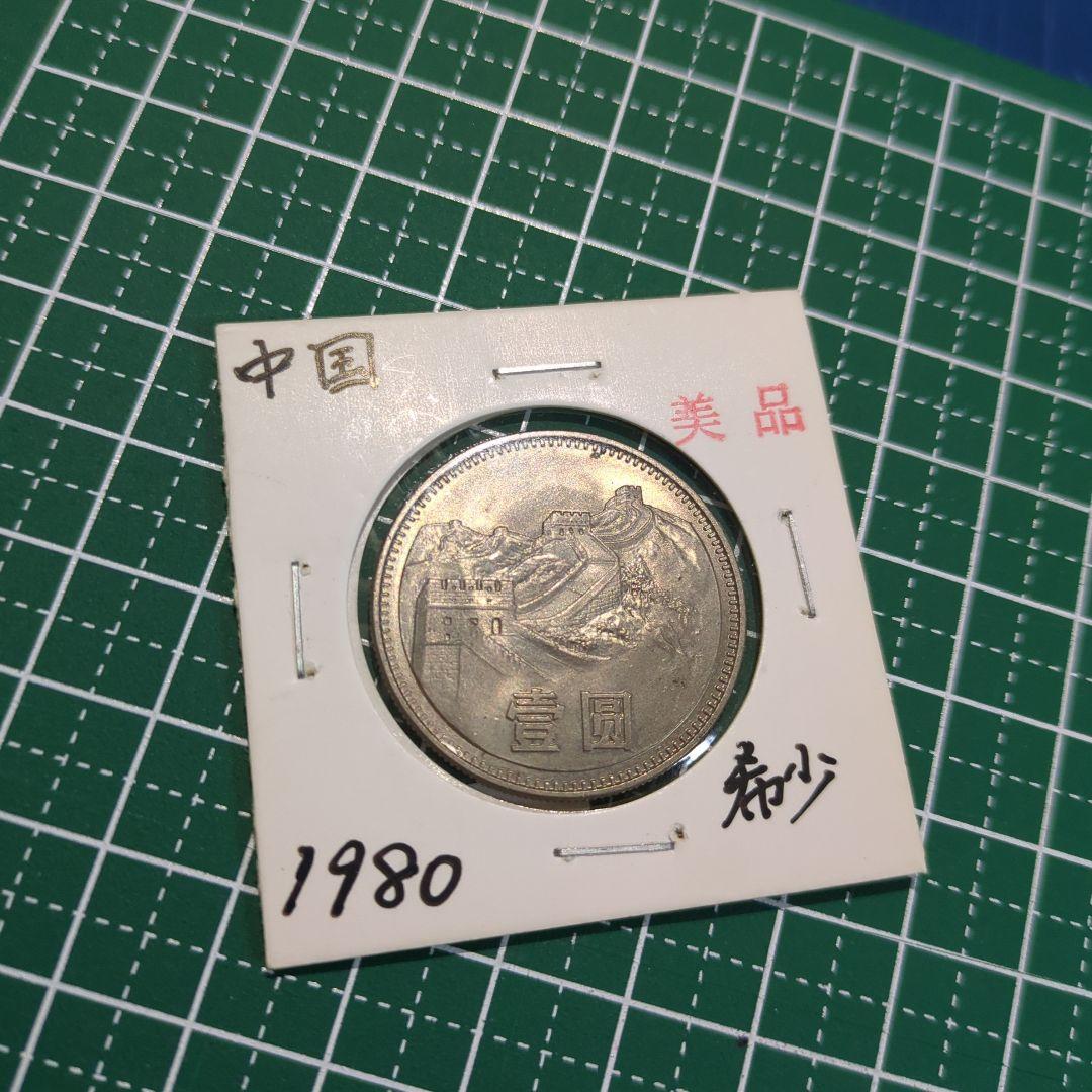 古銭　旧貨幣　中国　一圓