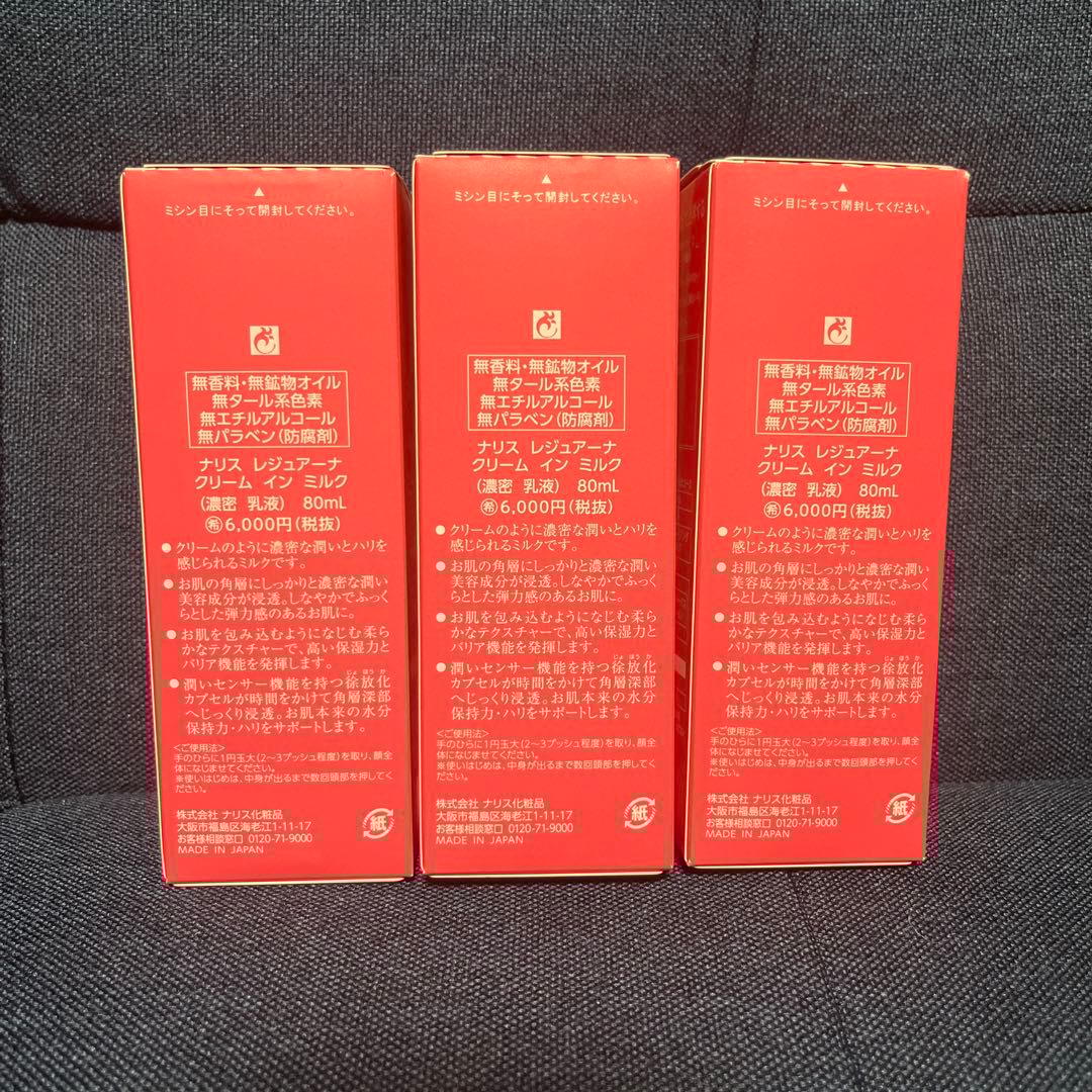 【ねこ】ナリス　レジュアーナ　クリームインミルク　80ml 3本セット