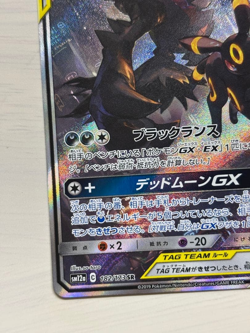 ブラッキー＆ダークライGX 182/173 SR ブラックランス