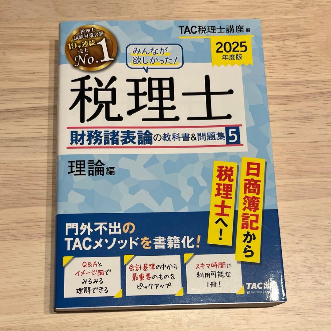 2025年度版みんなが欲しかった!税理士財務諸表論の教科書&問題集 5冊セット