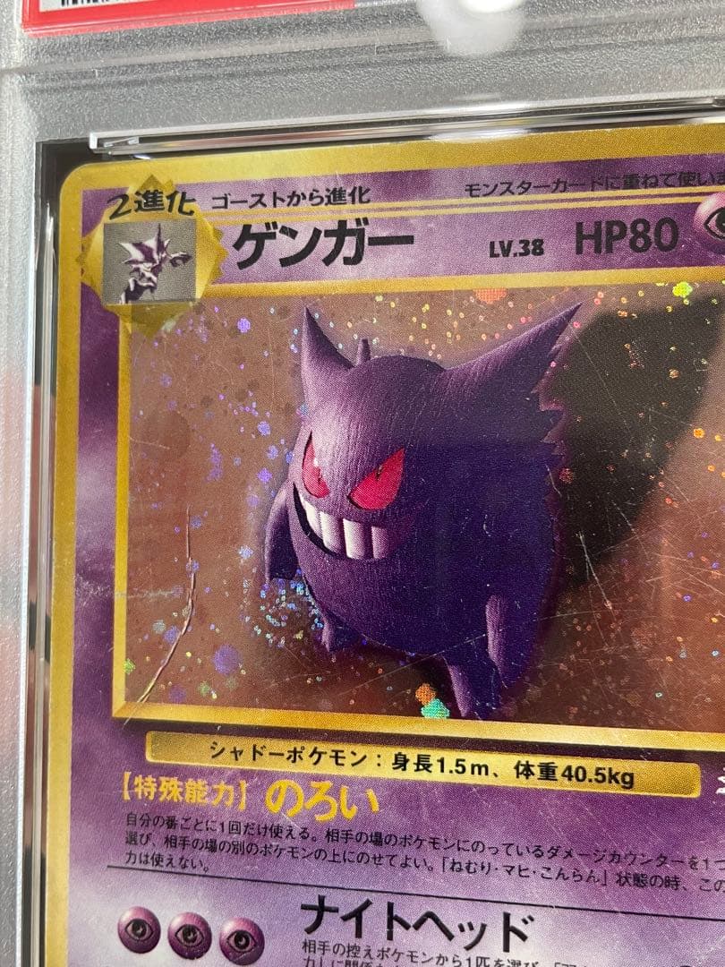 【PSA1】ゲンガー 旧裏 ホロ fossil