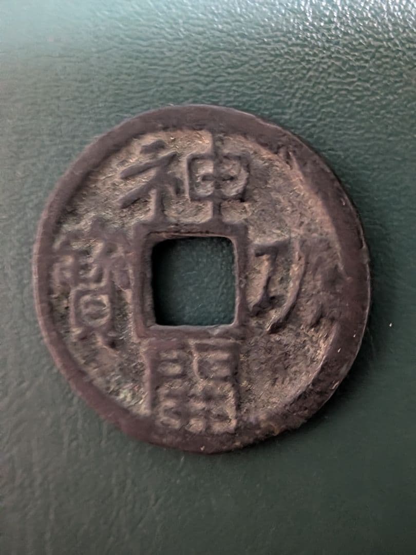 タ*ン様 【オークション】神功開宝【初品】