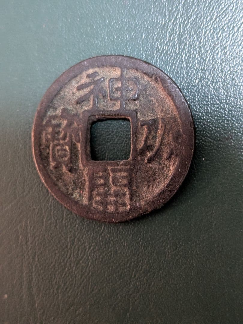 タ*ン様 【オークション】神功開宝【初品】