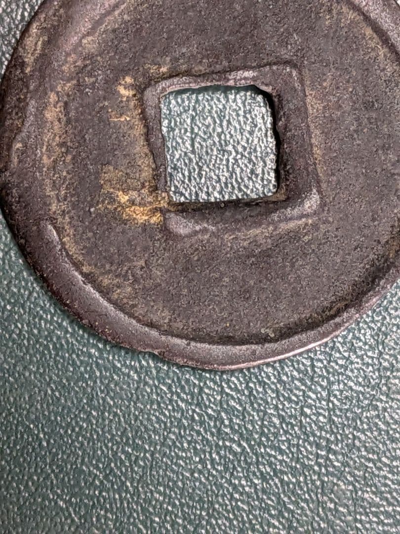 タ*ン様 【オークション】神功開宝【初品】