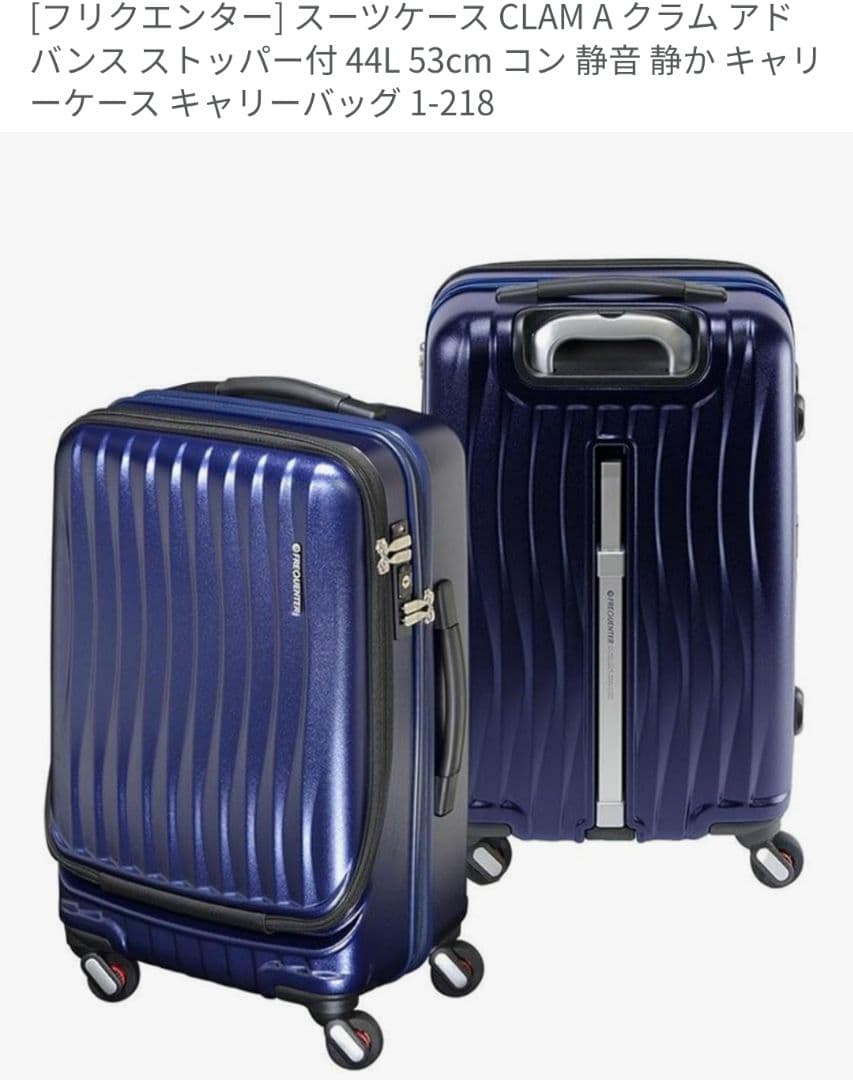 FREQUENTER CLAM A キャリーケース 44L ネイビー