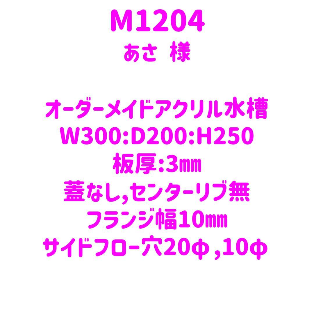 【M1204】オーダーメイドアクリル水槽