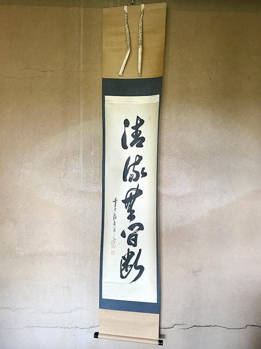掛軸　書　前大徳寺　大橋香林　銘あり　古物　中古　18.04.14-2