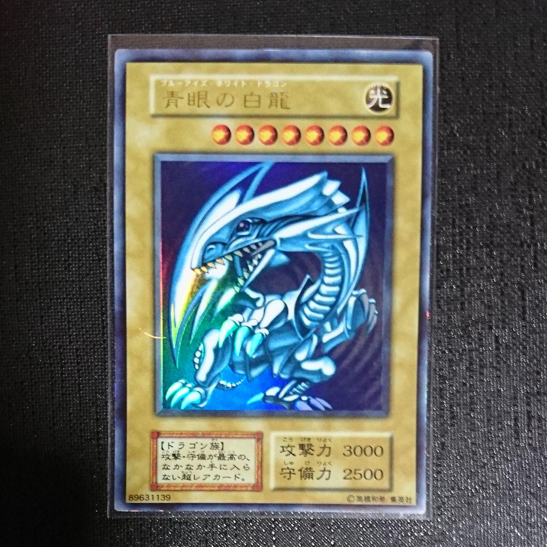 遊戯王 青眼の白龍 初期