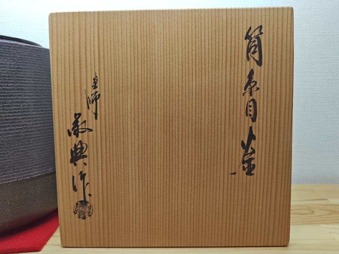 送料込【逢絢亭】茶道具 釜 筒釜 糸目模様 釜師 高橋敬典 共箱入り