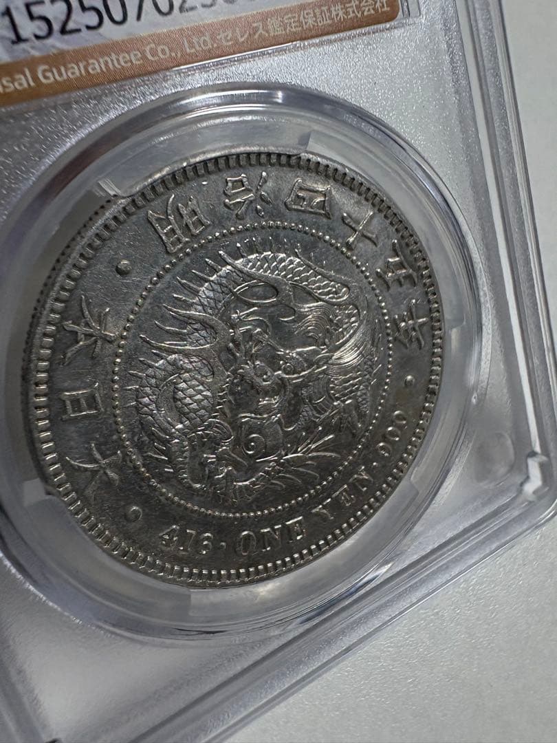 s*e様 CAG鑑定済　明治45年銘　一圓銀貨　本物保証　AU判定　準未使用