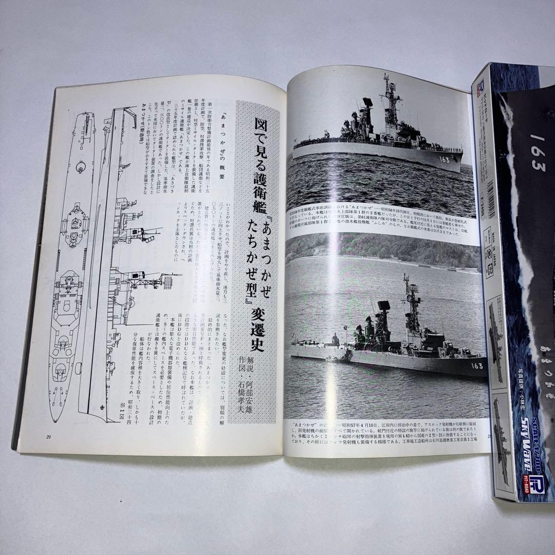 丸スペシャル67 ビットロード　海上自衛隊　護衛艦　あまつかぜ