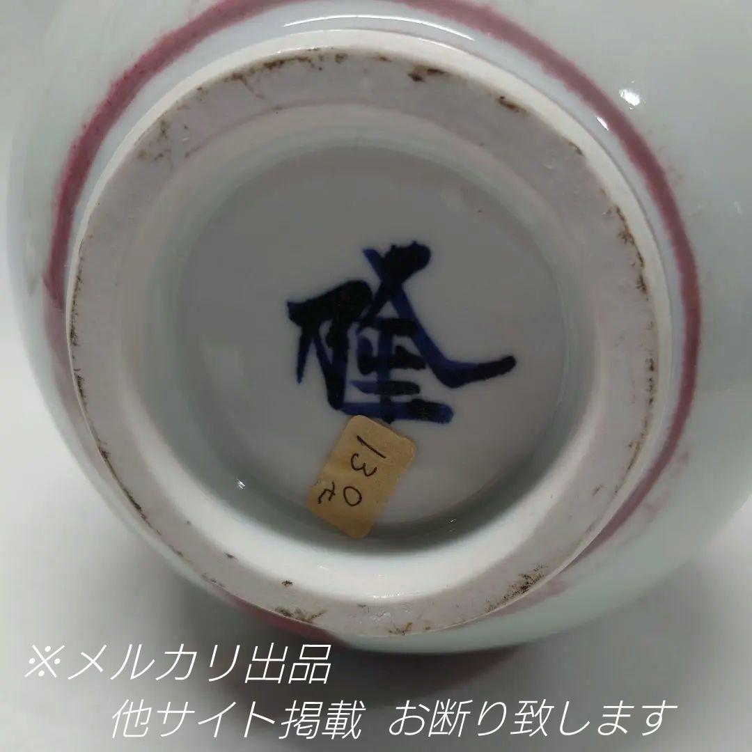 吉田隆 作　釉裏紅葡萄　誉田窯　花瓶