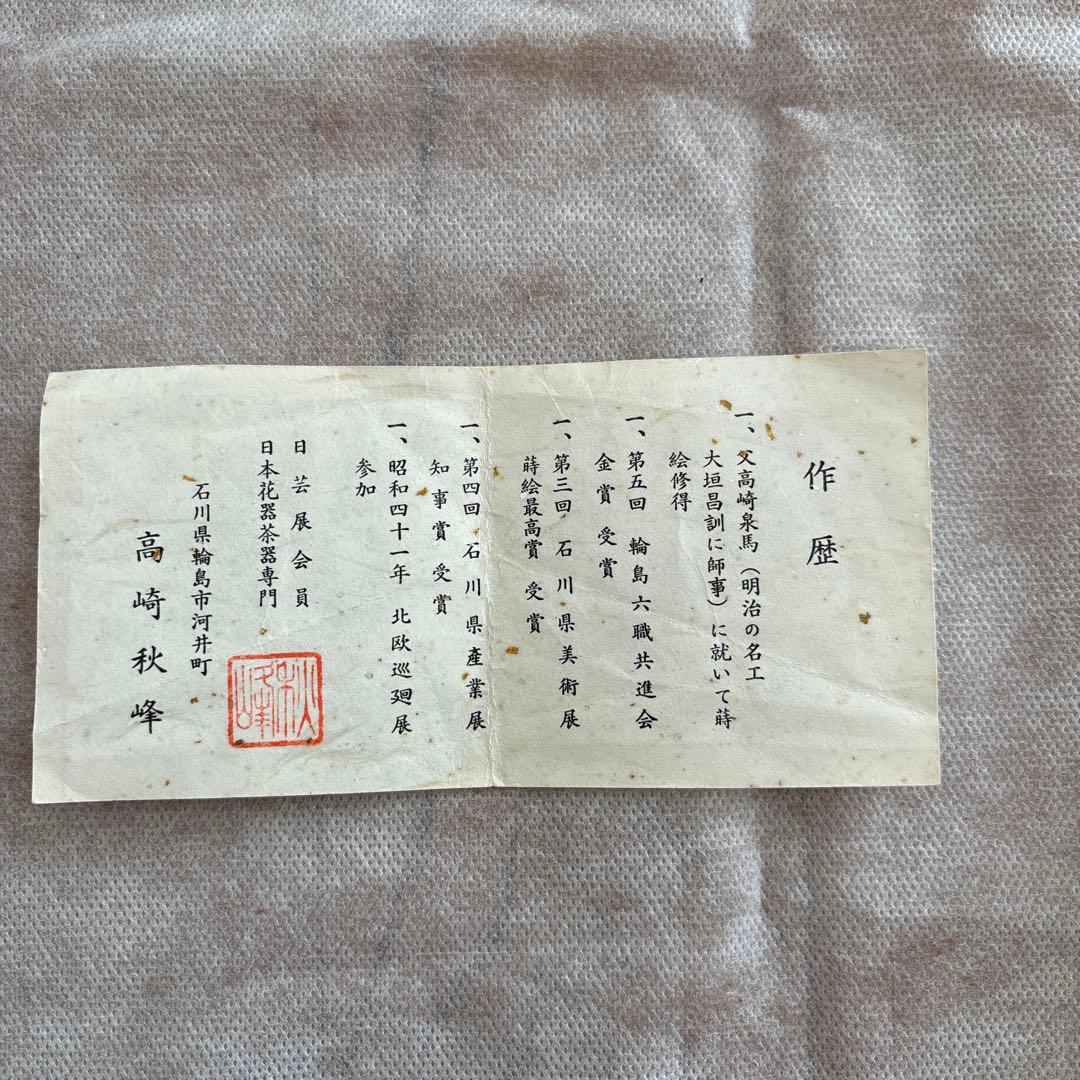 茶道具 棗　高崎秋峰　つくし　蕨　輪島塗